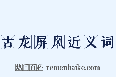 古龙屏风近义词是什么意思的图片
